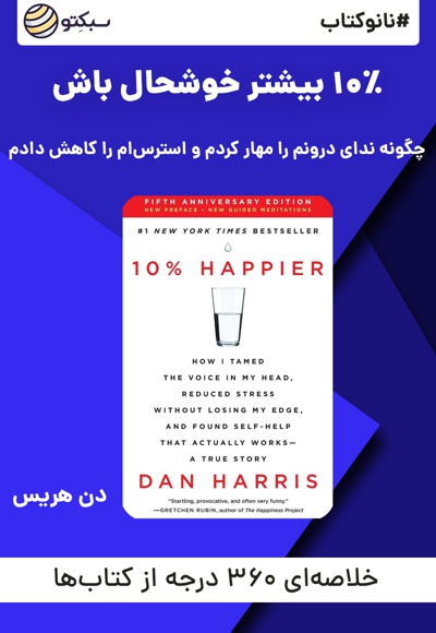 نانو کتاب 10 درصد بیشتر خوشحال باش